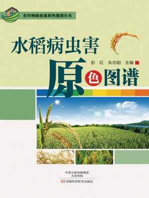 cover image of 水稻病虫害原色图谱